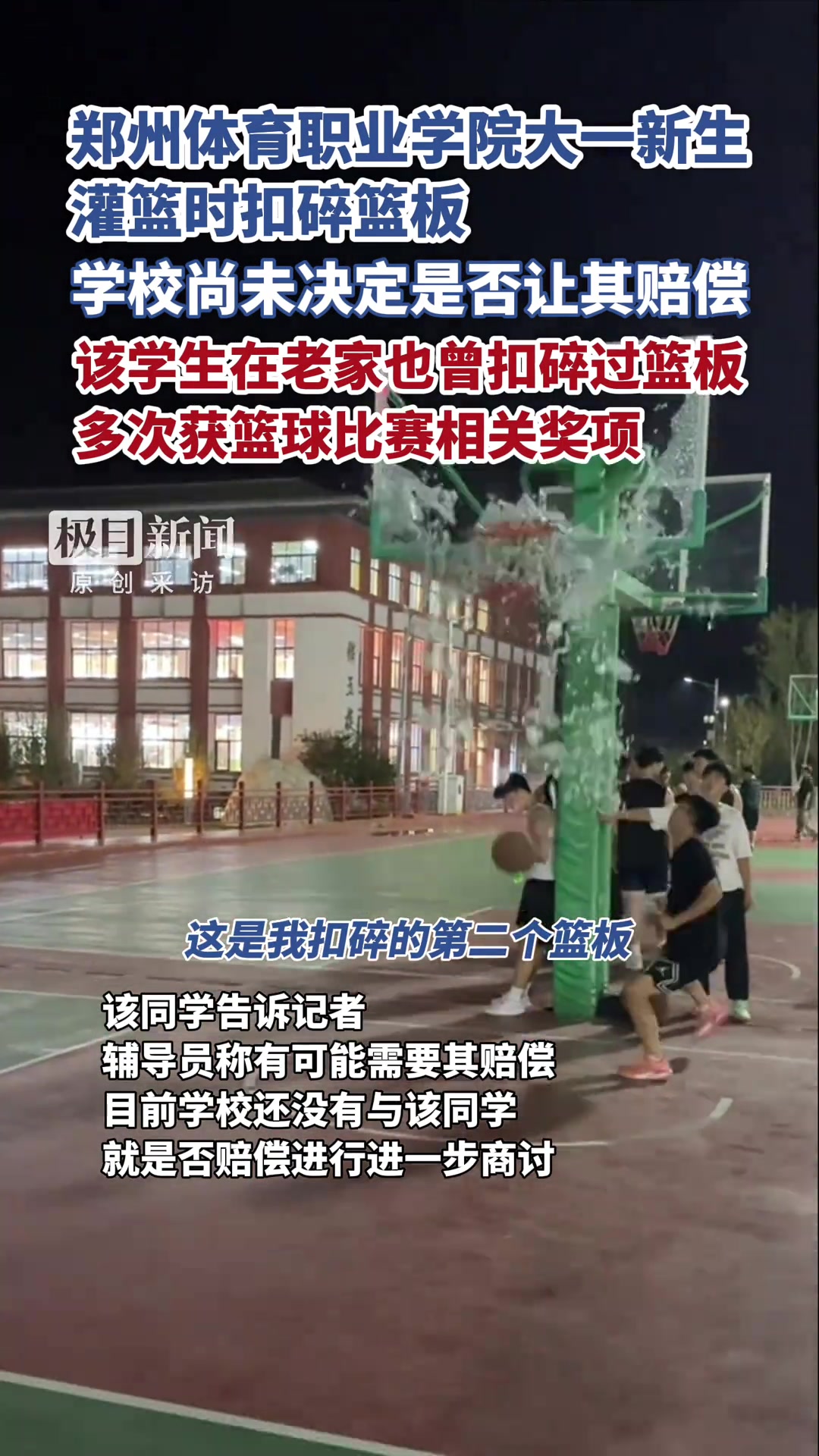 郑州体育职业学院大一新生灌篮时扣碎篮板...