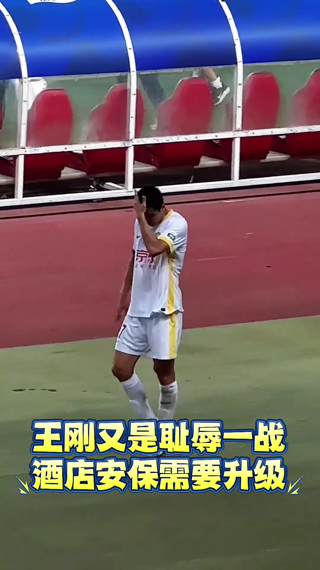 表情無奈！實拍：國安不敵河南，現(xiàn)場球迷朝王剛高喊“接著罵啊”