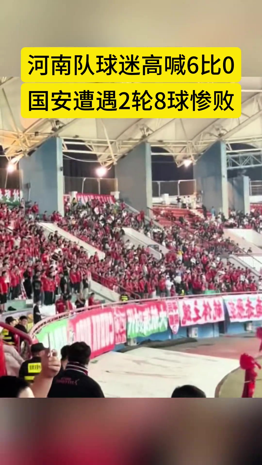 傷疤！現(xiàn)場實拍：國安客戰(zhàn)河南，河南球迷高喊“6-0”