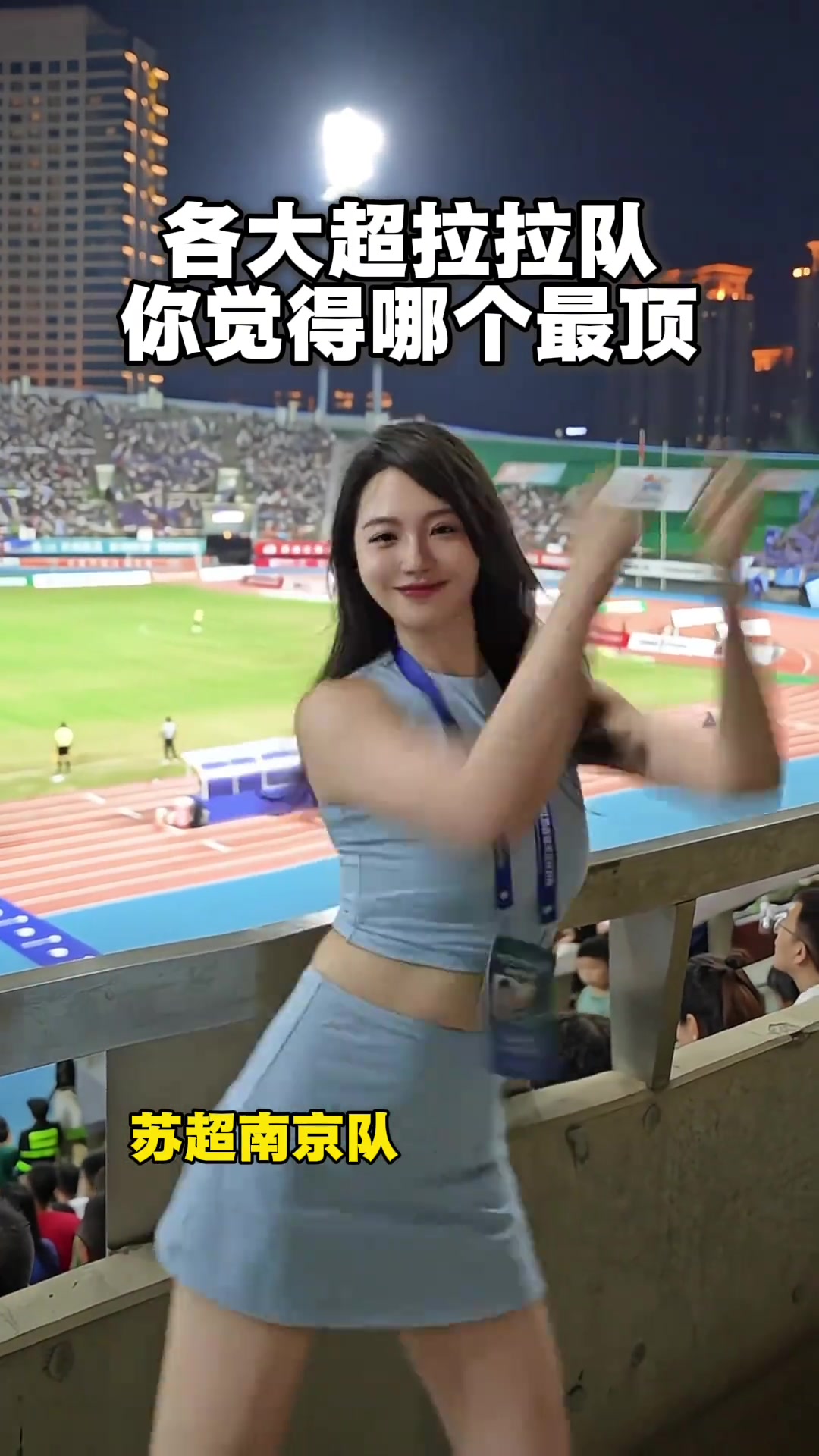 网友晒“各大超”啦啦队实力：苏超明显还是高一个档次