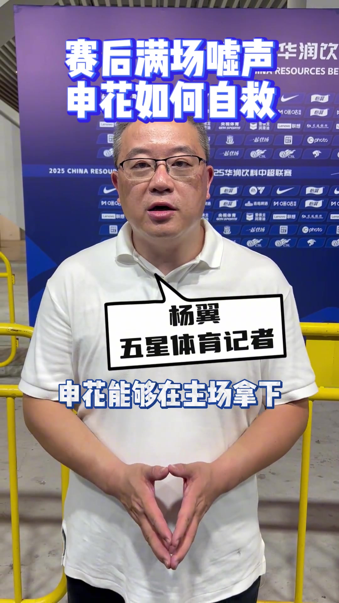 賽后滿場噓聲!申花該如何自救?!
