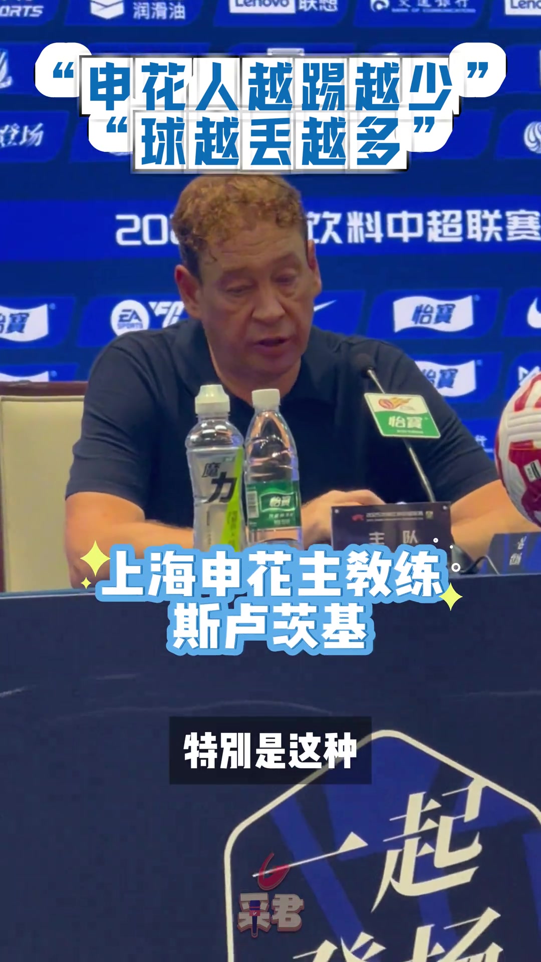 斯盧茨基:“申花人越踢越少，球越丟越多！”