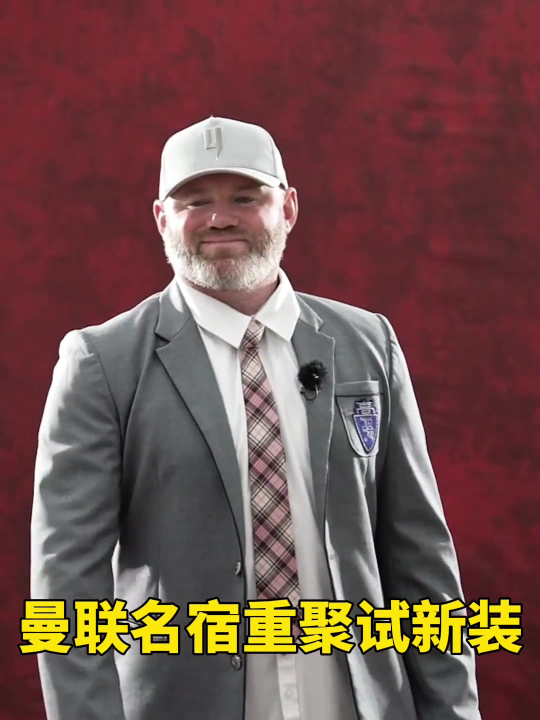 曼联名宿重聚试新装，网友：这胖子不会是鲁尼吧？