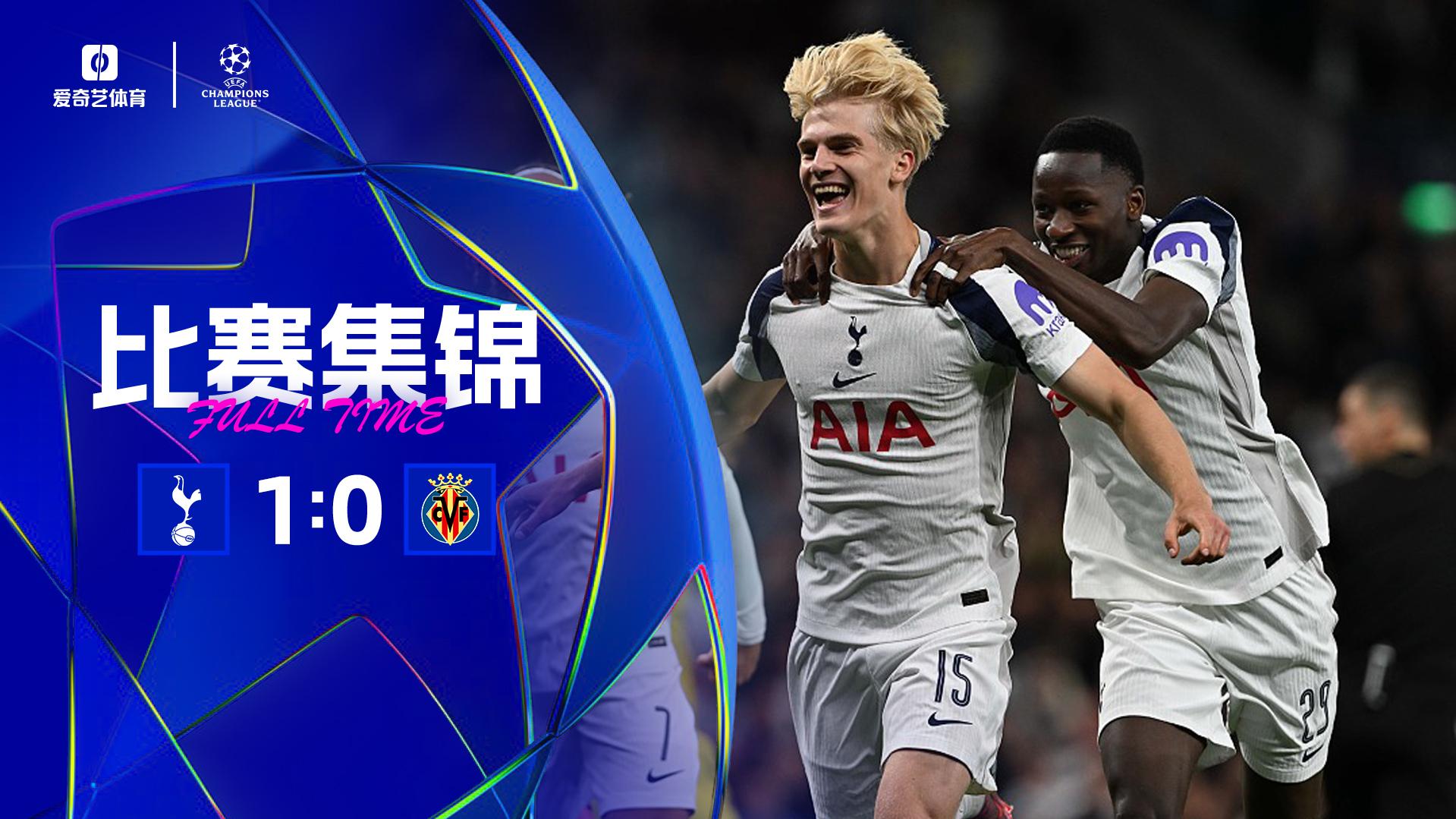 热刺1-0比利亚雷亚尔取开门红 贝里瓦尔造乌龙黄潜门将离谱黄油手