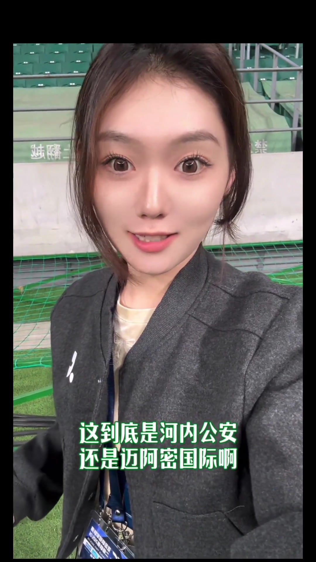 美女记者佟艺：我眼神不好！国安对手是河内公安还是迈阿密国际
