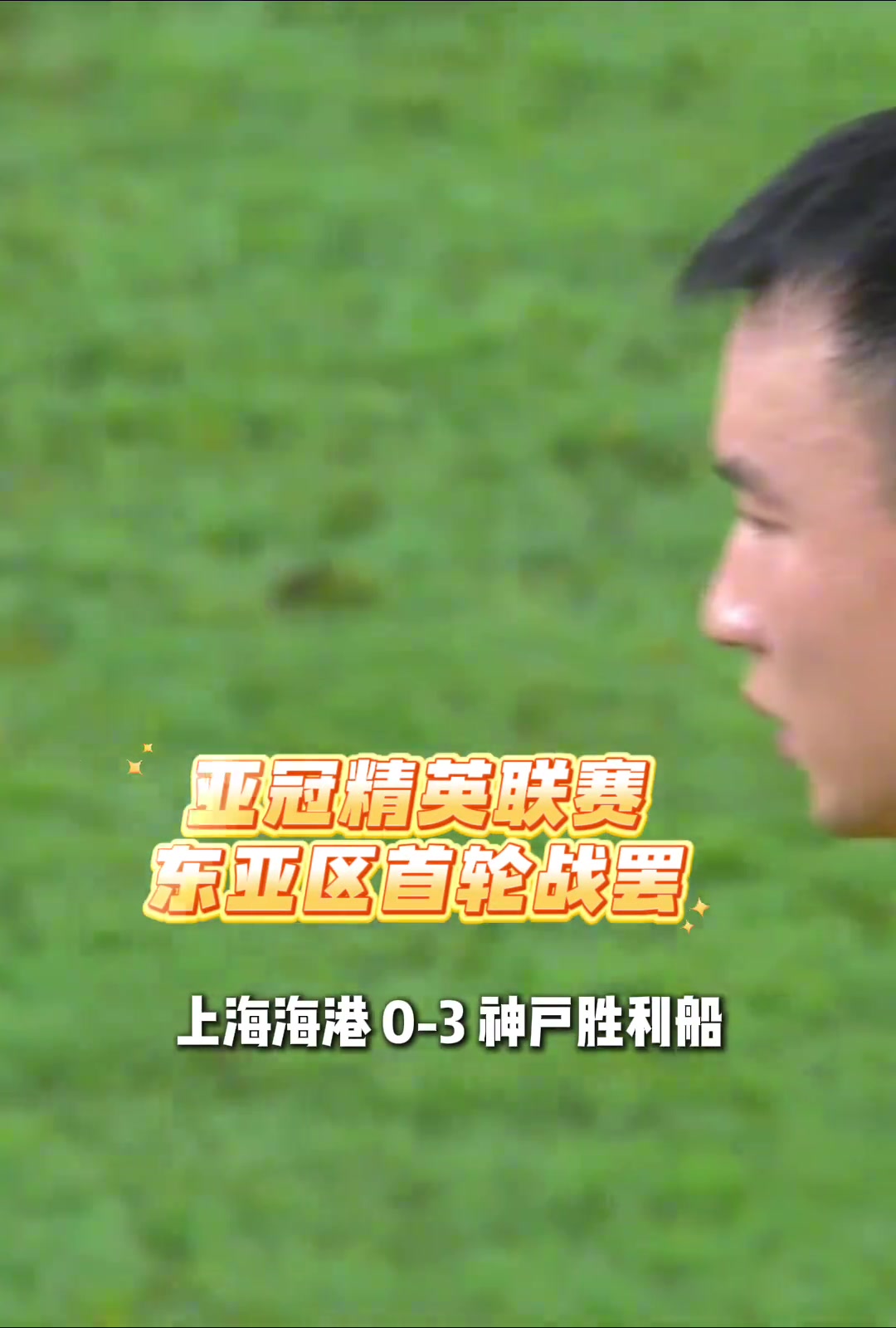 亚冠东亚区首轮战罢，中超3队全部失利！