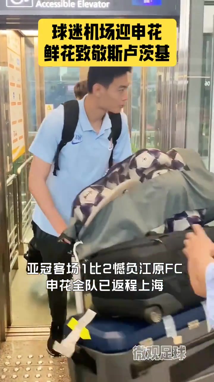 这才是真爱！申花球迷机场接机，并为斯卢茨基献花