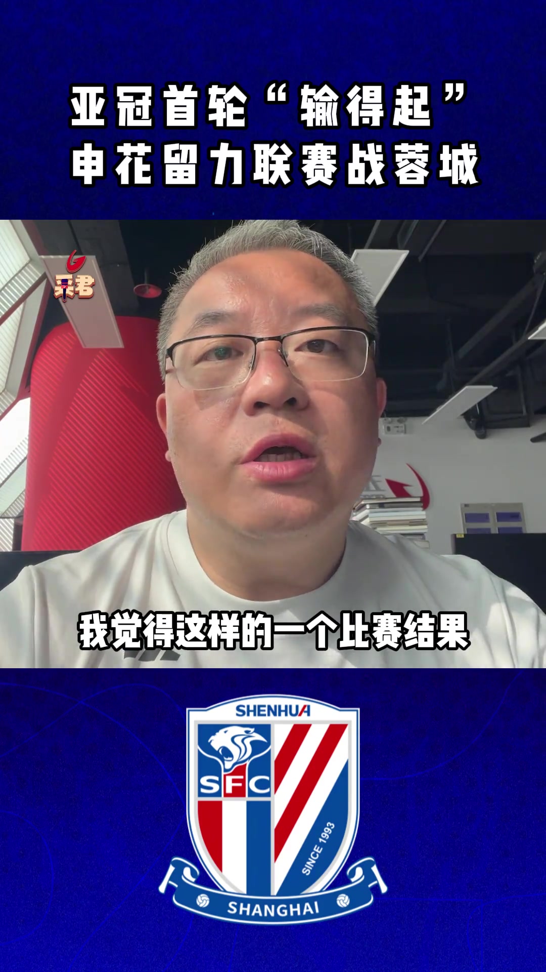 亚冠首轮“输得起”， 申花留力联赛战蓉城