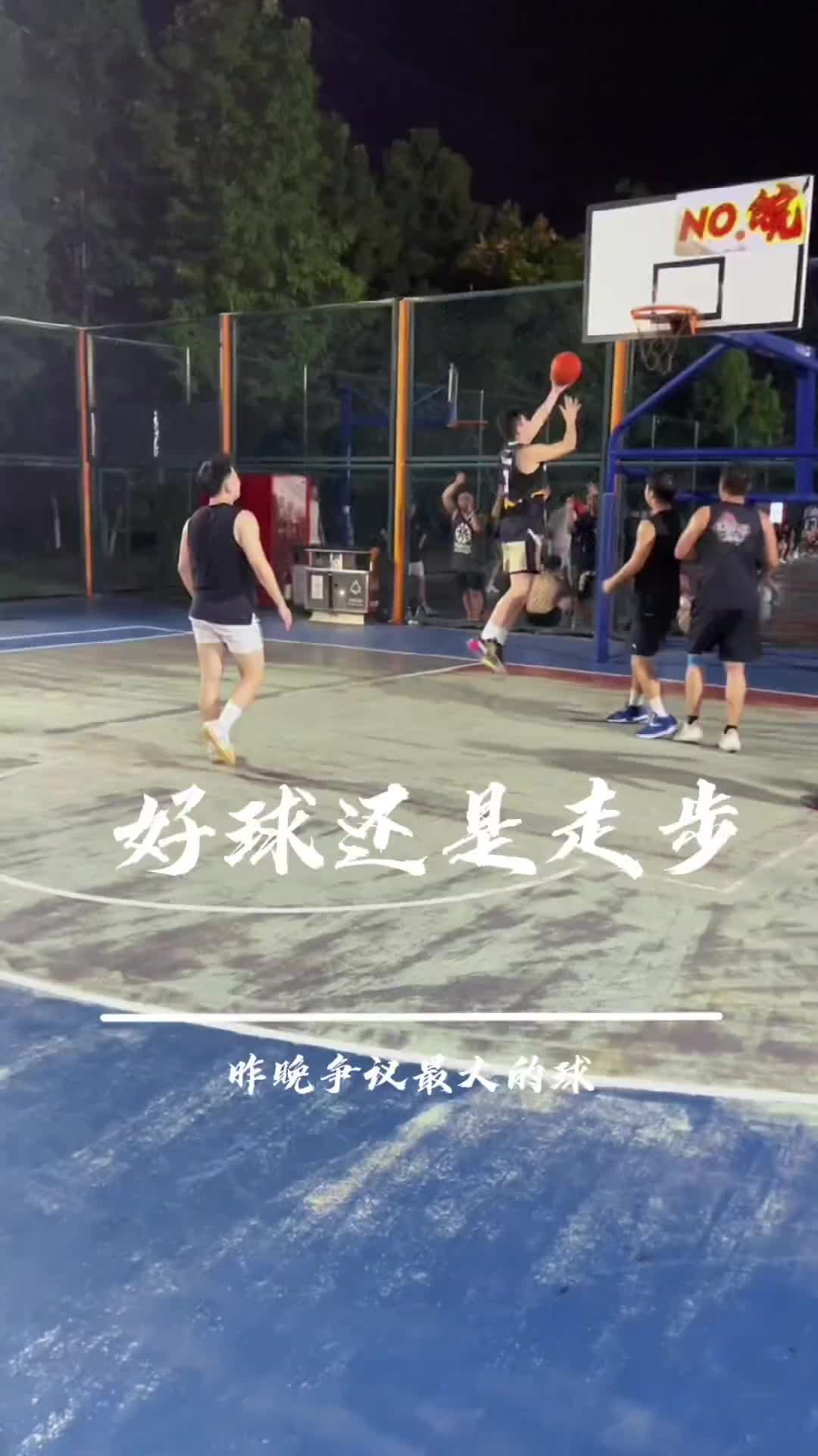 吧友们来评议一下：这球究竟有没有走步呢？