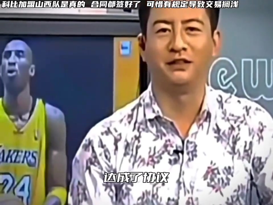 当年山西斥巨资准备签科比来打CBA，但是篮协最终没有通过