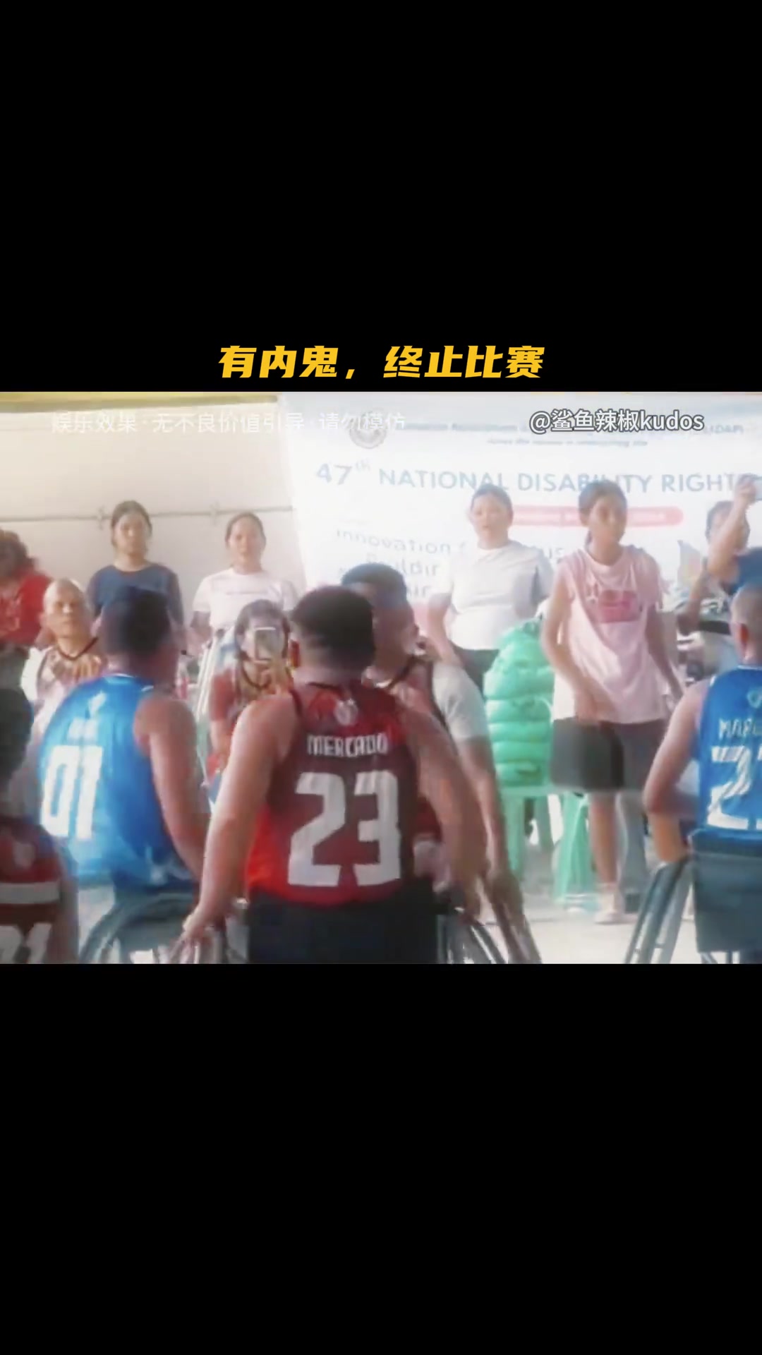 有内鬼，终止比赛...
