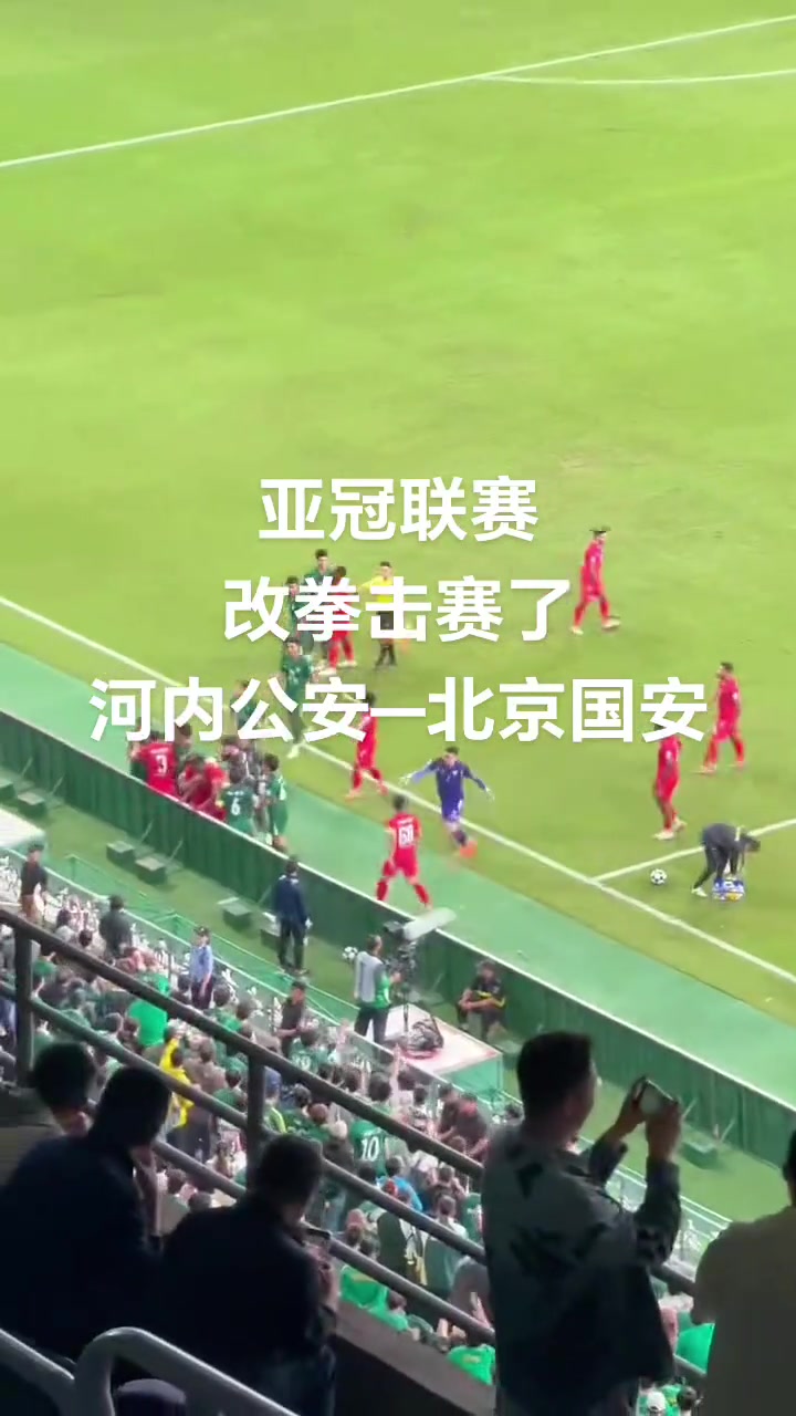 激烈！正向视角实拍国安与河内冲突！网友吐槽：改拳击赛了