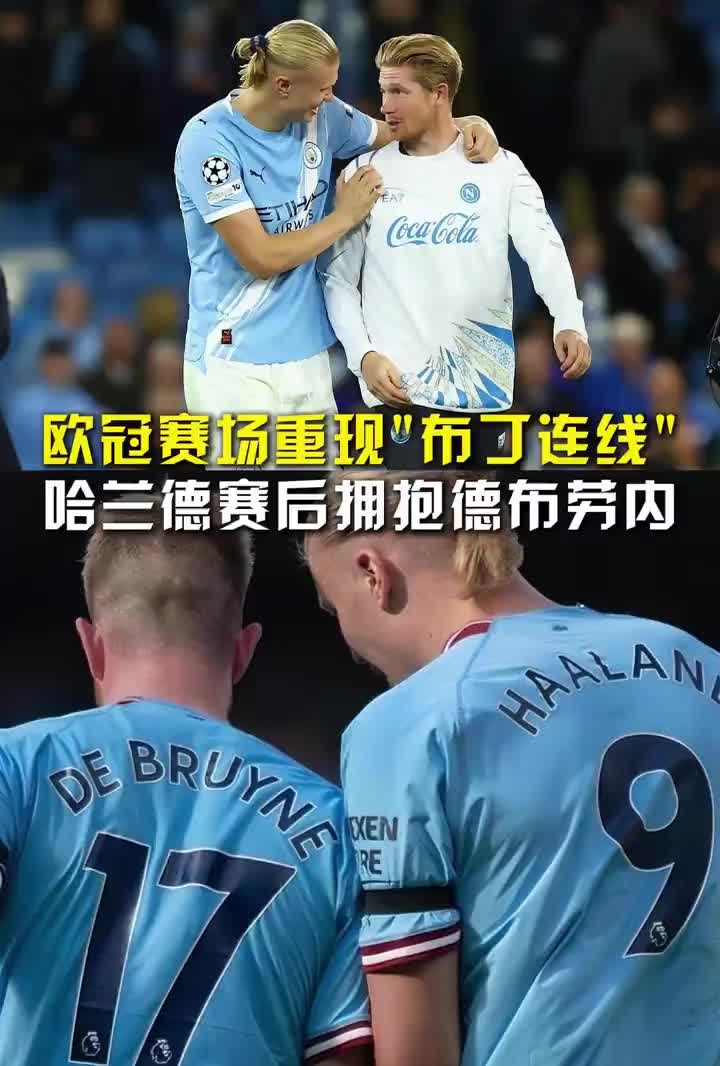 布丁连线，这一刻你怎能不泪目？哈兰德赛后拥抱德布劳内开心叙旧