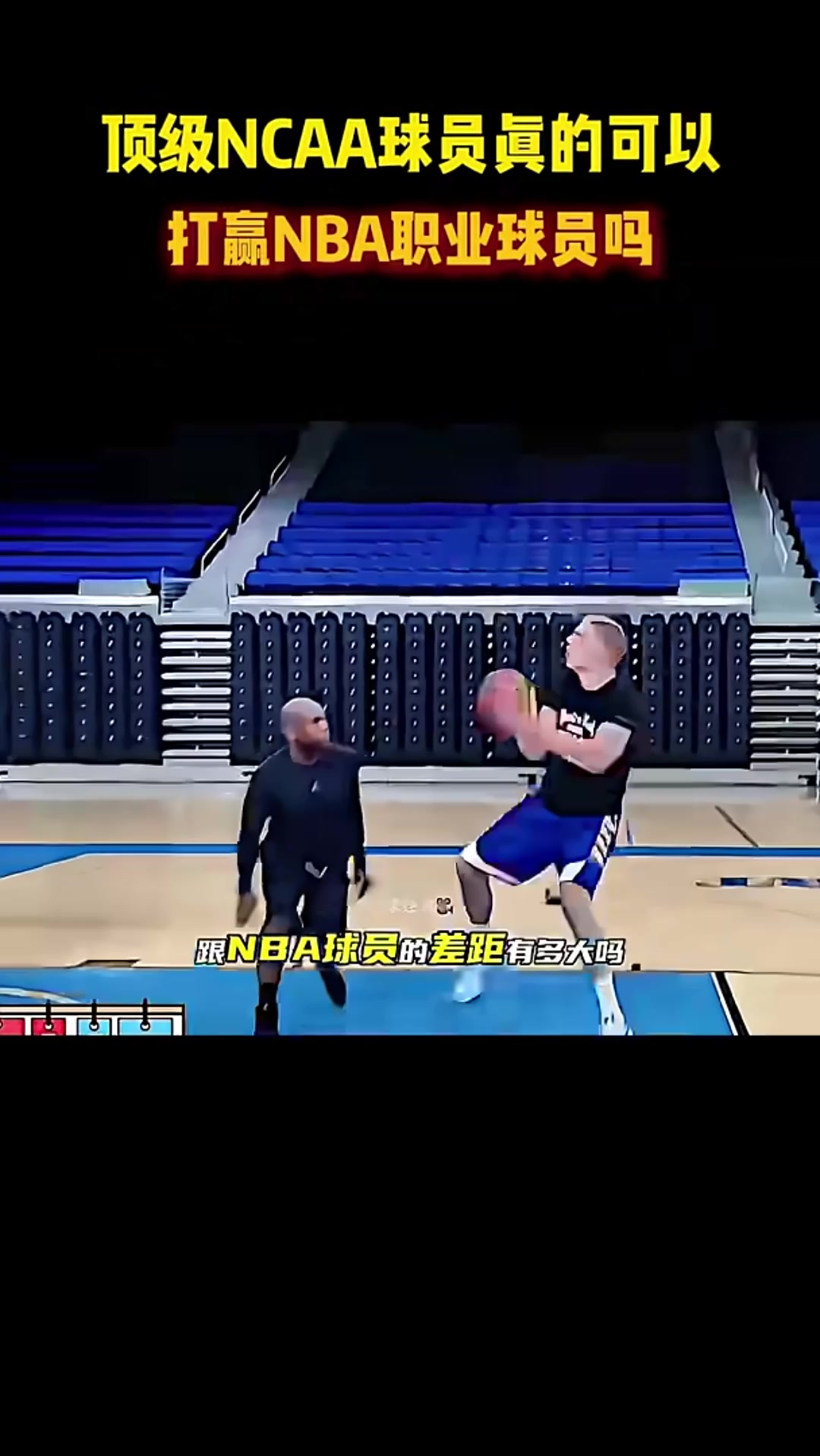頂級NCAA球員可以打贏NBA職業(yè)球員嗎？讓巴特勒告訴你答案