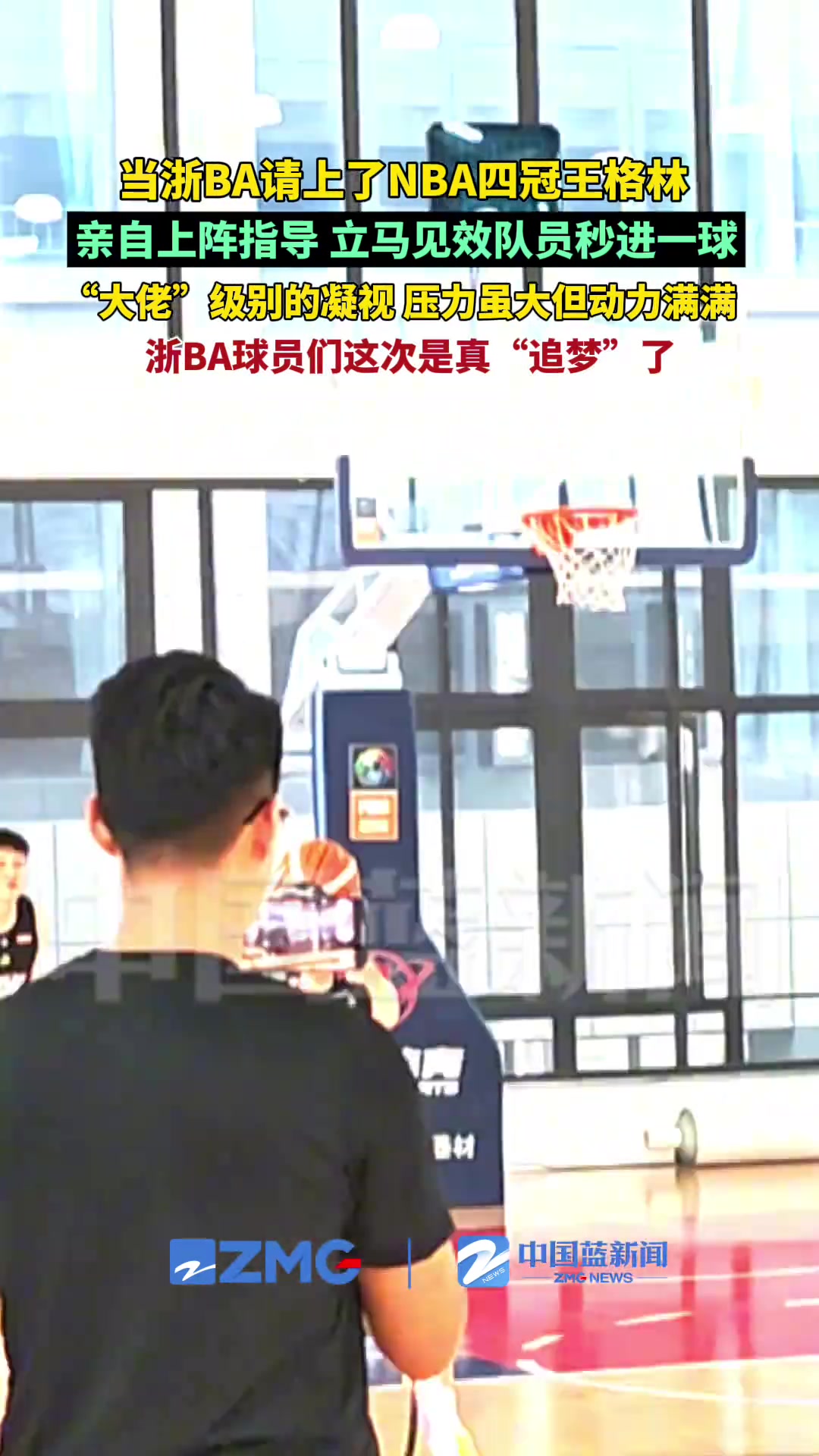 當(dāng)浙BA請(qǐng)到了NBA四冠王格林，親自上陣指導(dǎo)，立馬見(jiàn)效秒進(jìn)一球！