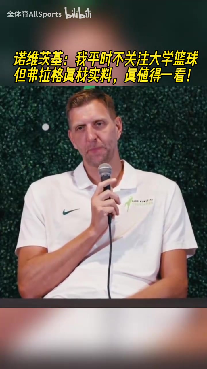 诺维茨基：我平时不关注NCAA，但弗拉格真材实料，真值得一看！