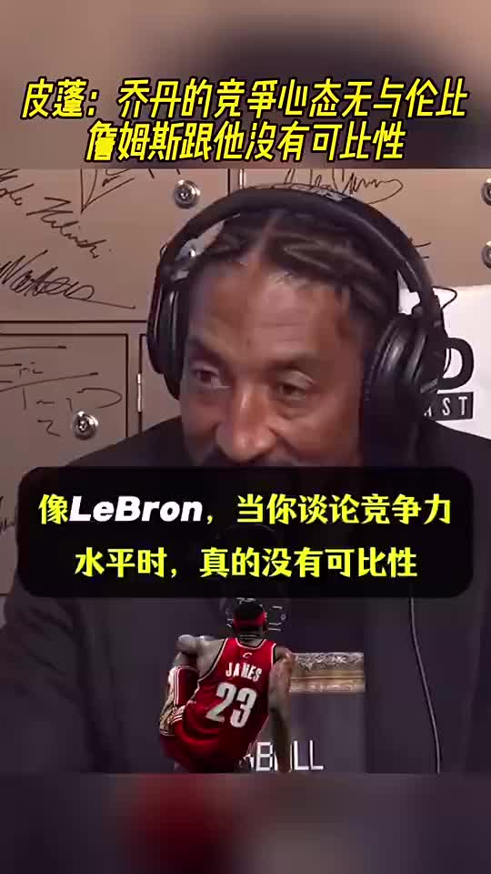 皮蓬曾談：喬丹的競爭心態(tài)無與倫比！詹姆斯跟他是沒有可比性的！