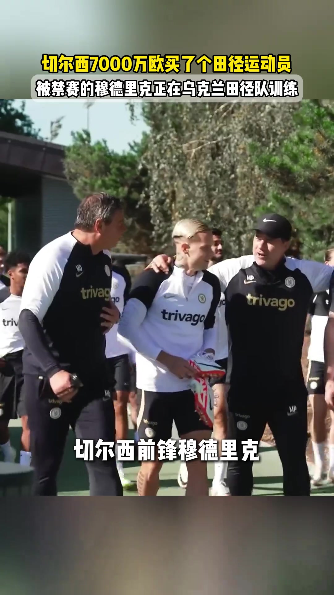 穆德里克正在乌克兰田径队训练，切尔西这7000万买个跑步的？