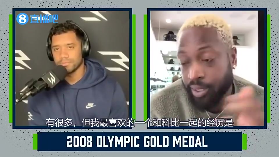 韦德：08年奥运会我能当得分王，皆因科比愿意干脏活累活