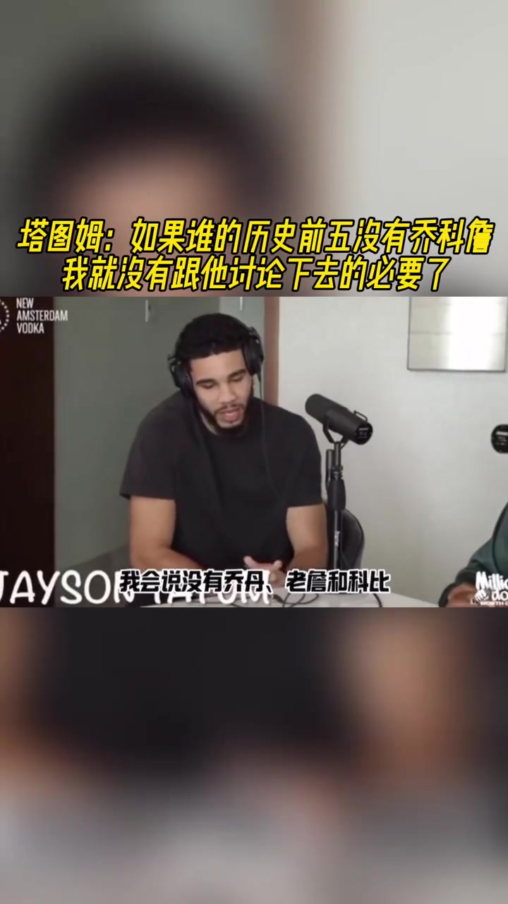 塔图姆：如果谁的历史前五没有乔、科、詹，那我没必要跟他讨