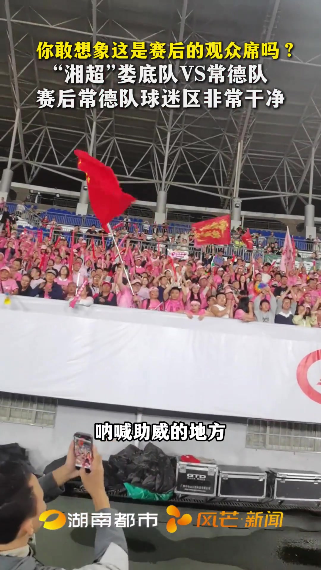 你敢想象这是赛后的观众席吗？