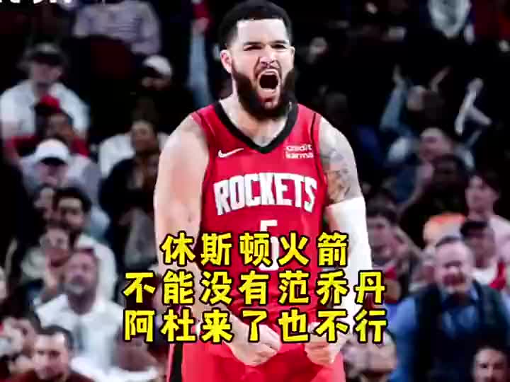 难顶杨毅曾谈：火箭可以不要杜兰特，但是决不能没有范乔丹！