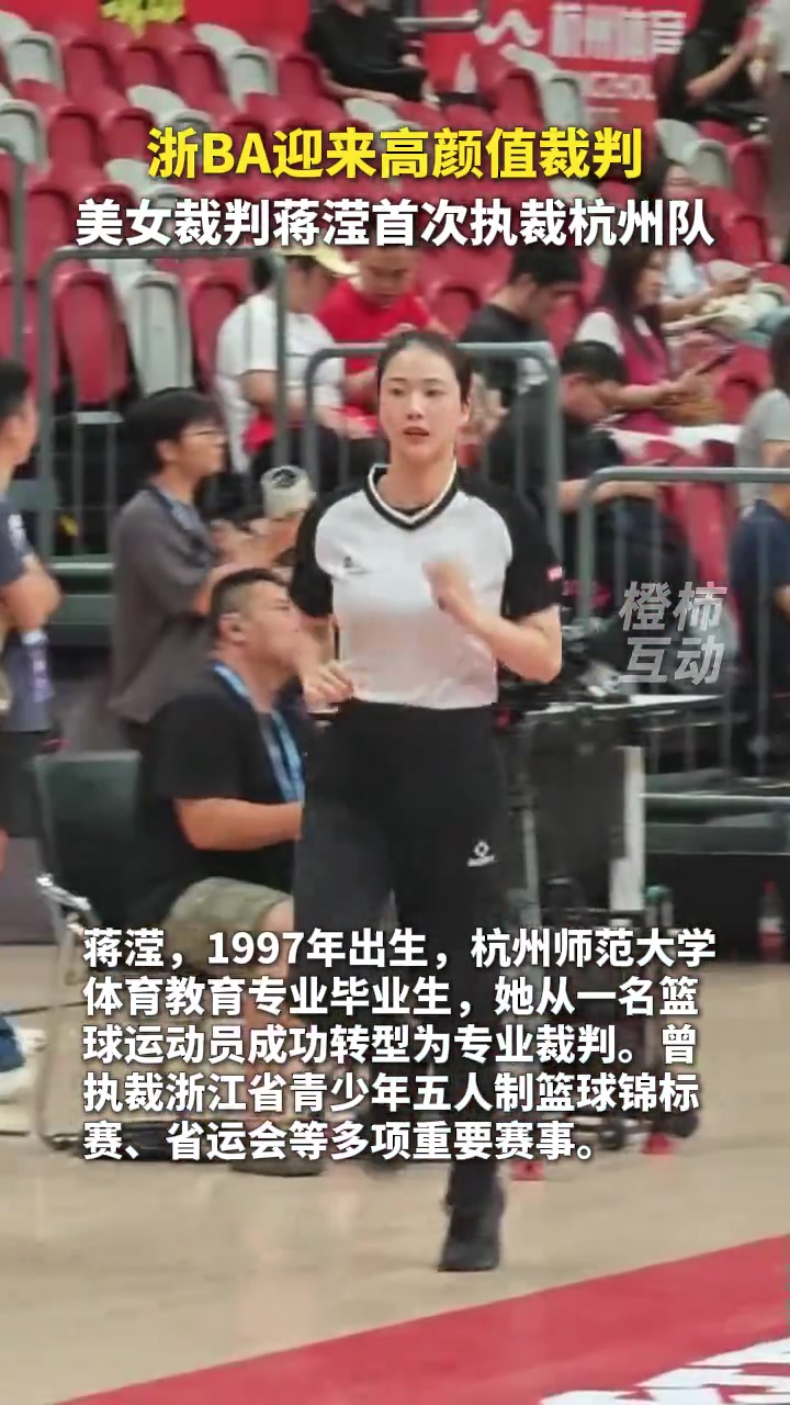 浙BA迎来高颜值裁判，美女裁判蒋滢首次执裁杭州队！