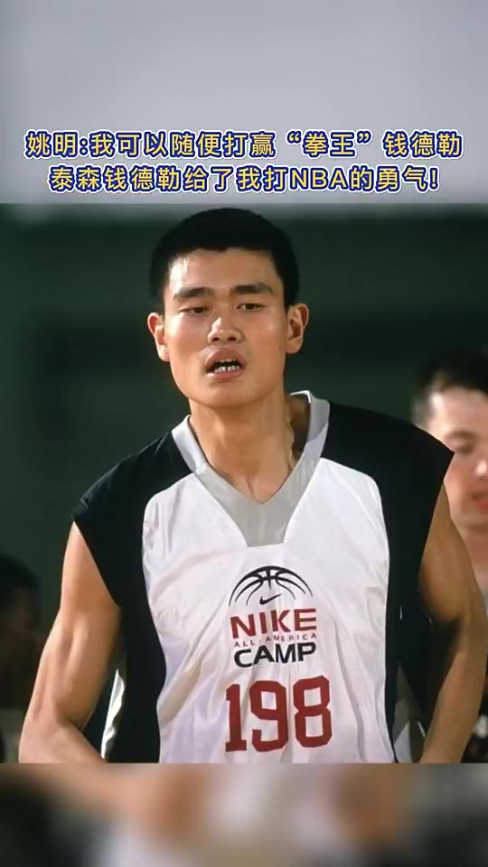 姚明：当时打泰森-钱德勒真的是随便打，给了我打NBA的勇气