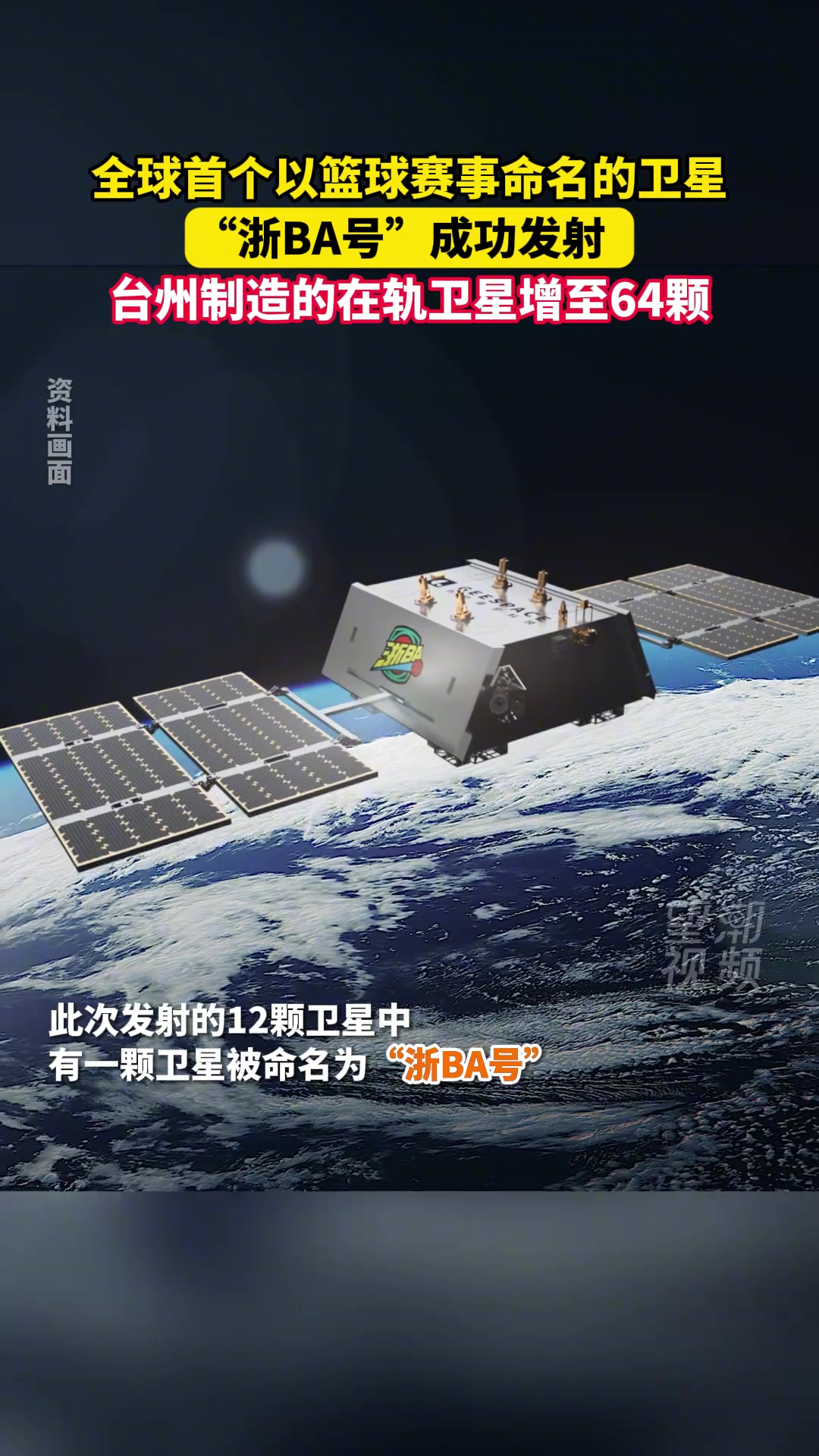 全球首个以篮球赛事命名的卫星——“浙BA号”成功发射！
