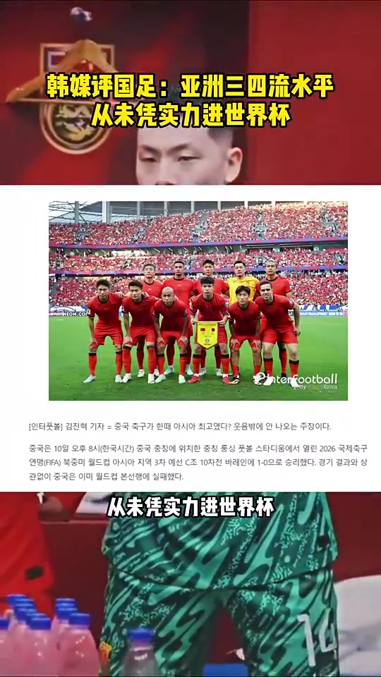 韩媒评国足：目前是亚洲三四流水平，从未凭实力进过世界杯！