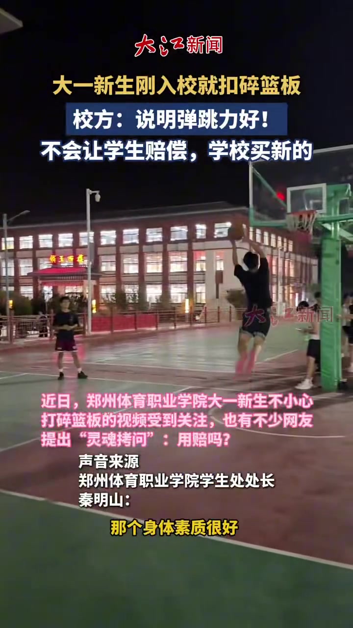 大一新生刚入校就扣碎篮板，校方：不用赔偿，学校买！