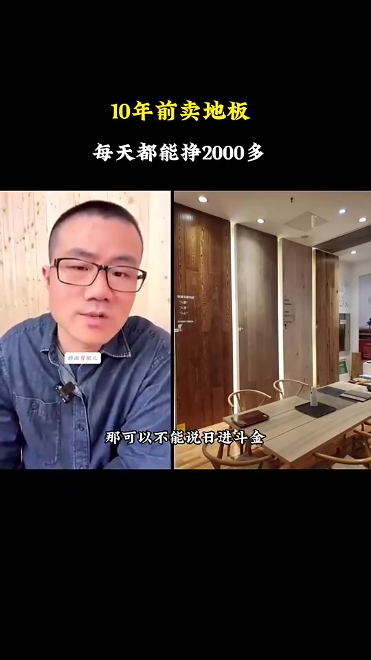 赚麻了！徐静雨：我14-15年的时候卖地板，一天能挣2000多块！
