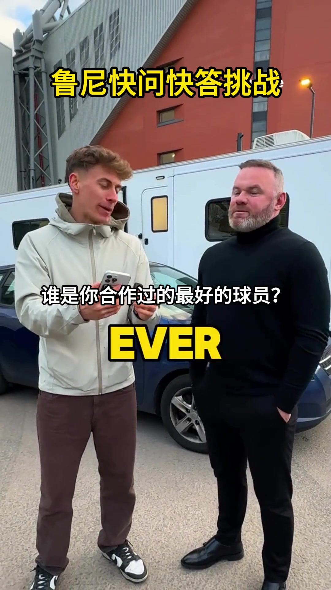 鲁尼0快问快答：最佳队友C罗，现役最佳萨拉赫，梅西盘带最好