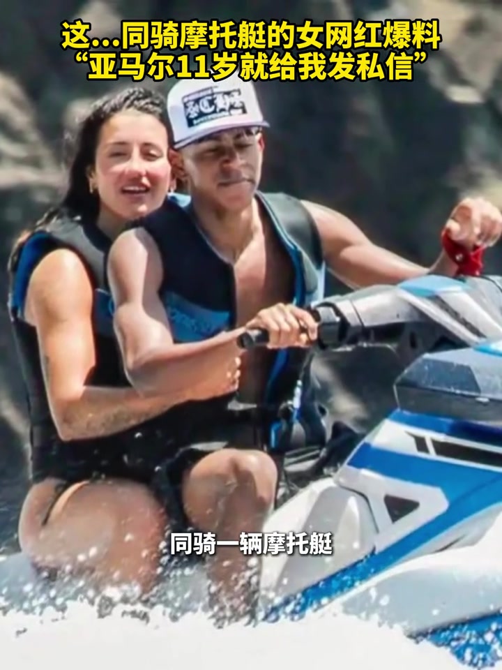 这么早熟？女网红爆料：亚马尔11岁就给我发私信