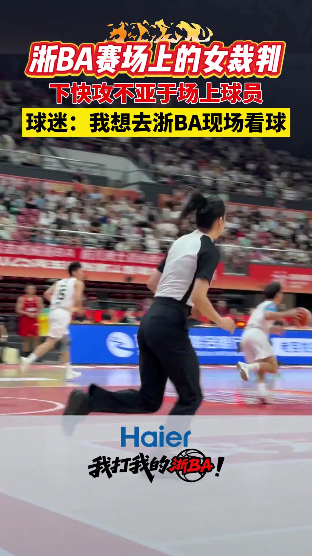 浙BA赛场上的女裁判，下快攻不亚于场上球员...