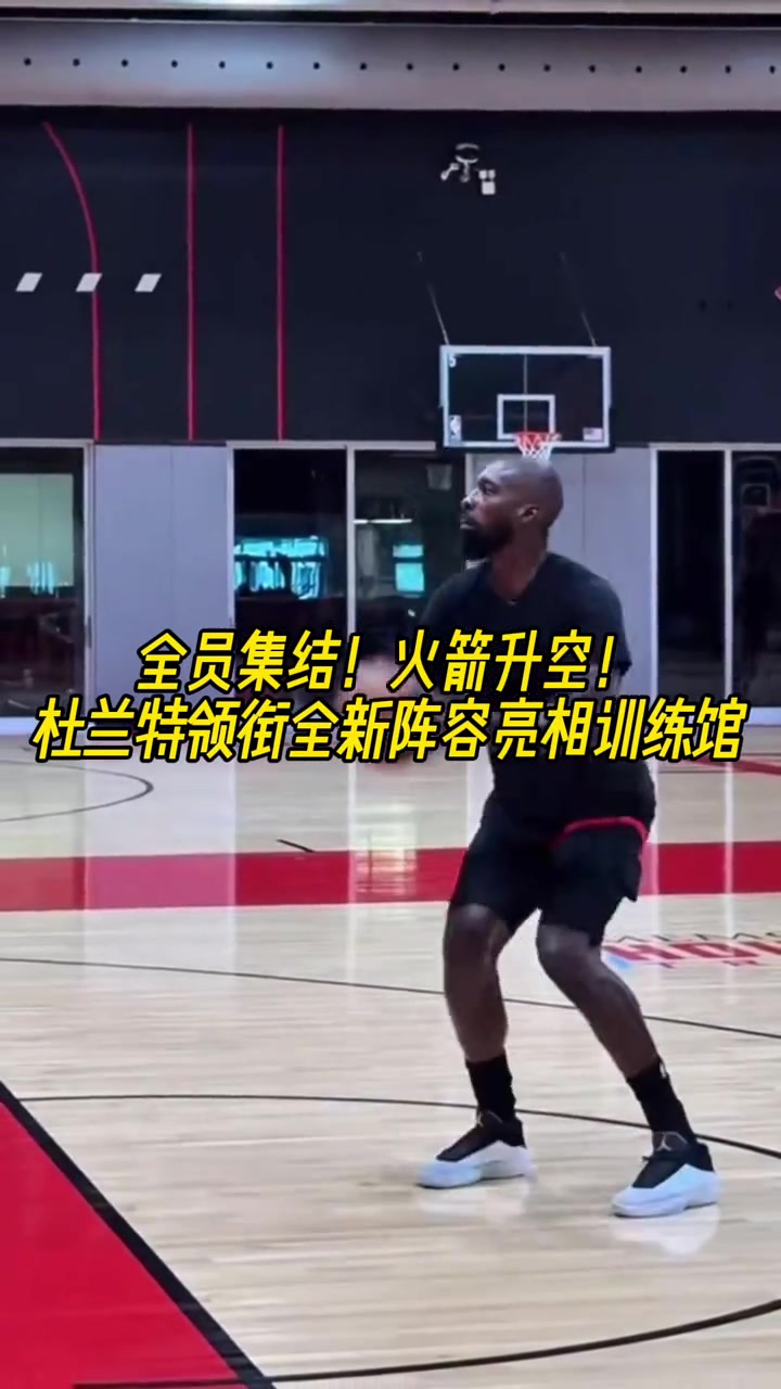 全員集結(jié)！火箭升空！杜蘭特領(lǐng)銜全新陣容亮相訓(xùn)練館