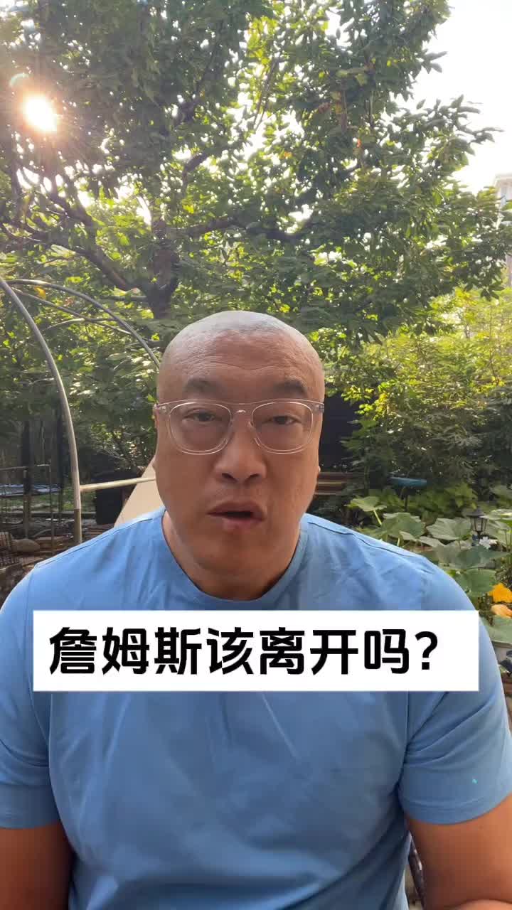 馬健：上賽季首輪出局的湖人新賽季有2個前十？詹姆斯該離開嗎？