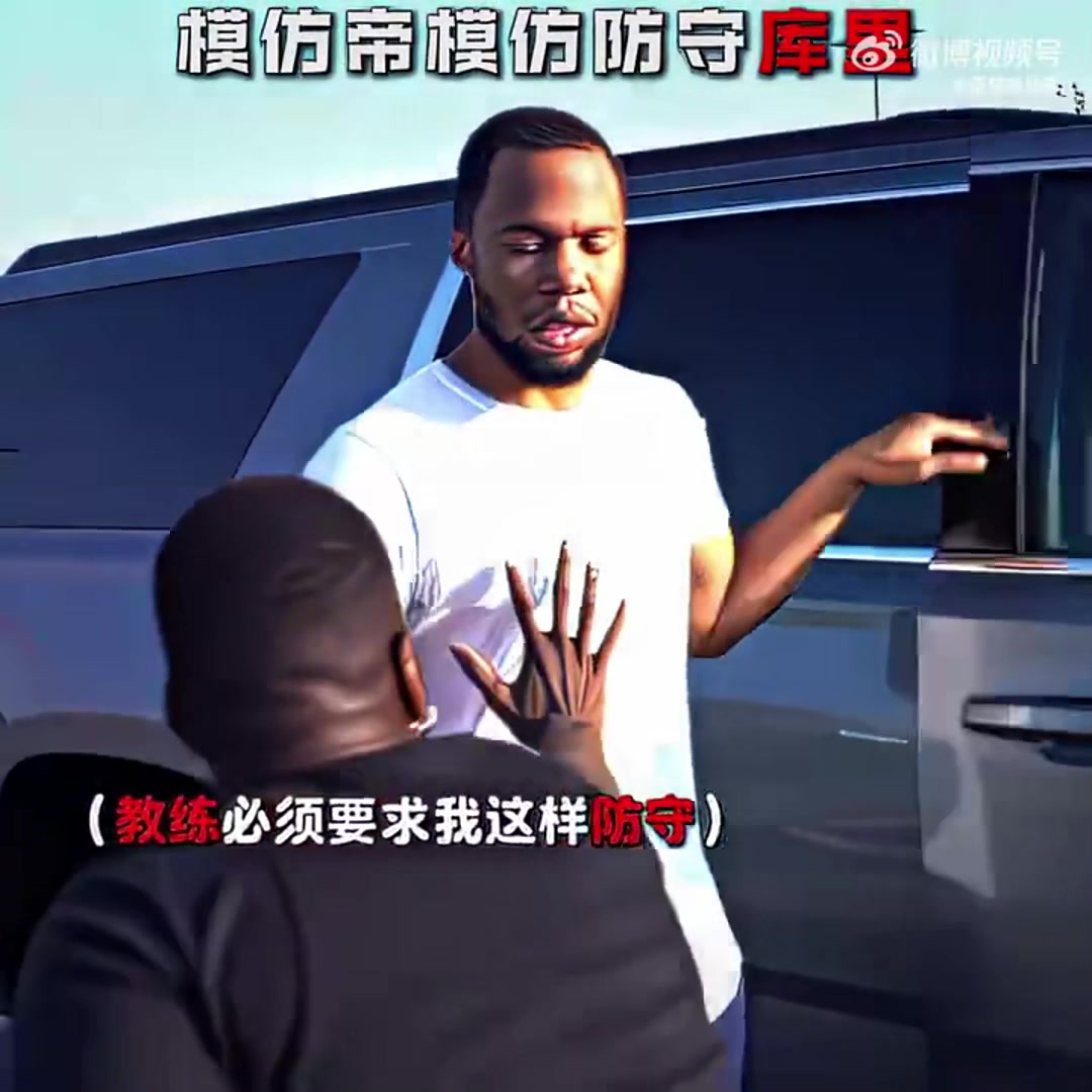 模仿帝恶搞防守库里是什么体验，简直太真实了！