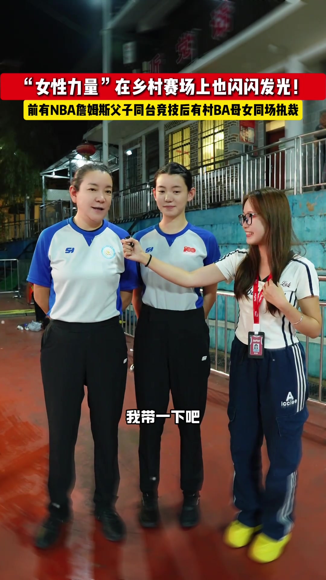 前有NBA詹姆斯父子同台竞技 后有村BA孙蓉母女同场执裁~