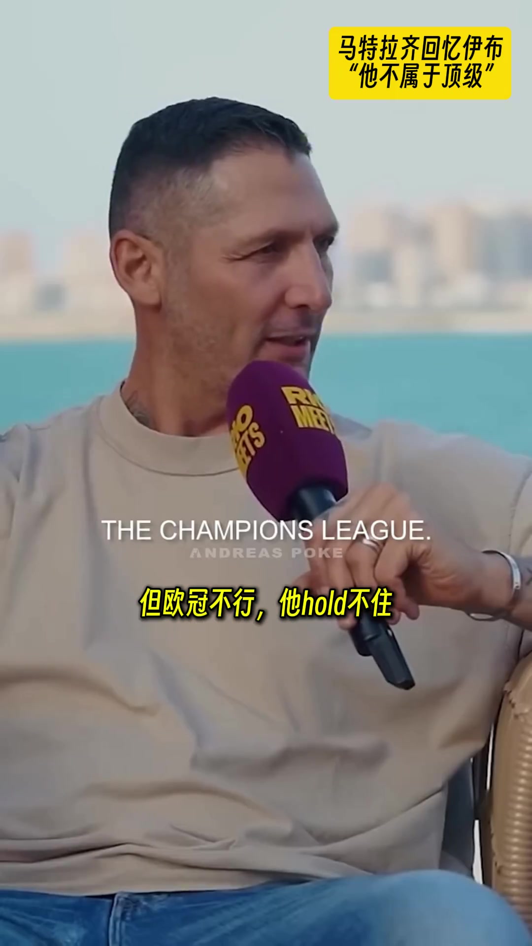 真敢说啊！马特拉齐评价伊布：不是顶级球星，唯我独尊的逼王