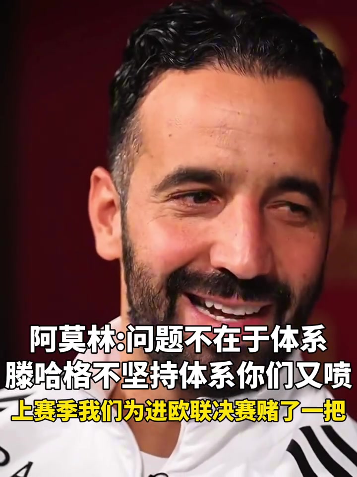 阿莫林：问题不在于体系啊，滕哈赫不坚持体系你们也喷