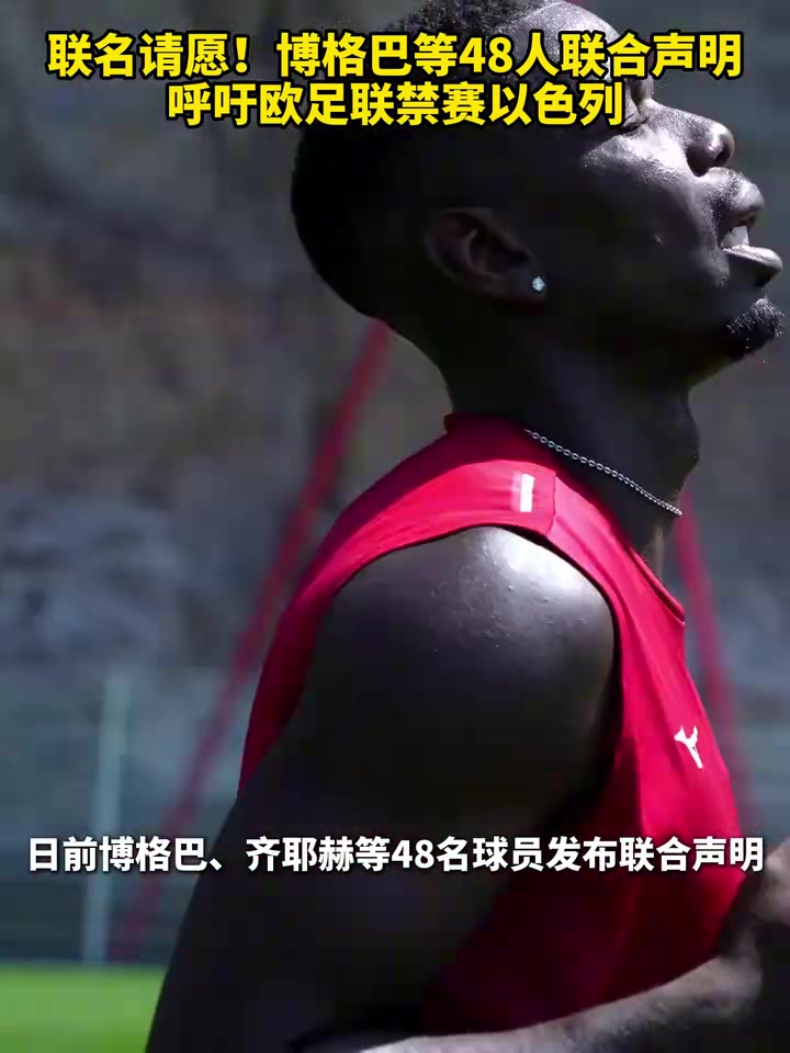 聯(lián)名請愿！博格巴等48人聯(lián)合聲明，呼吁歐足聯(lián)禁賽以色列！