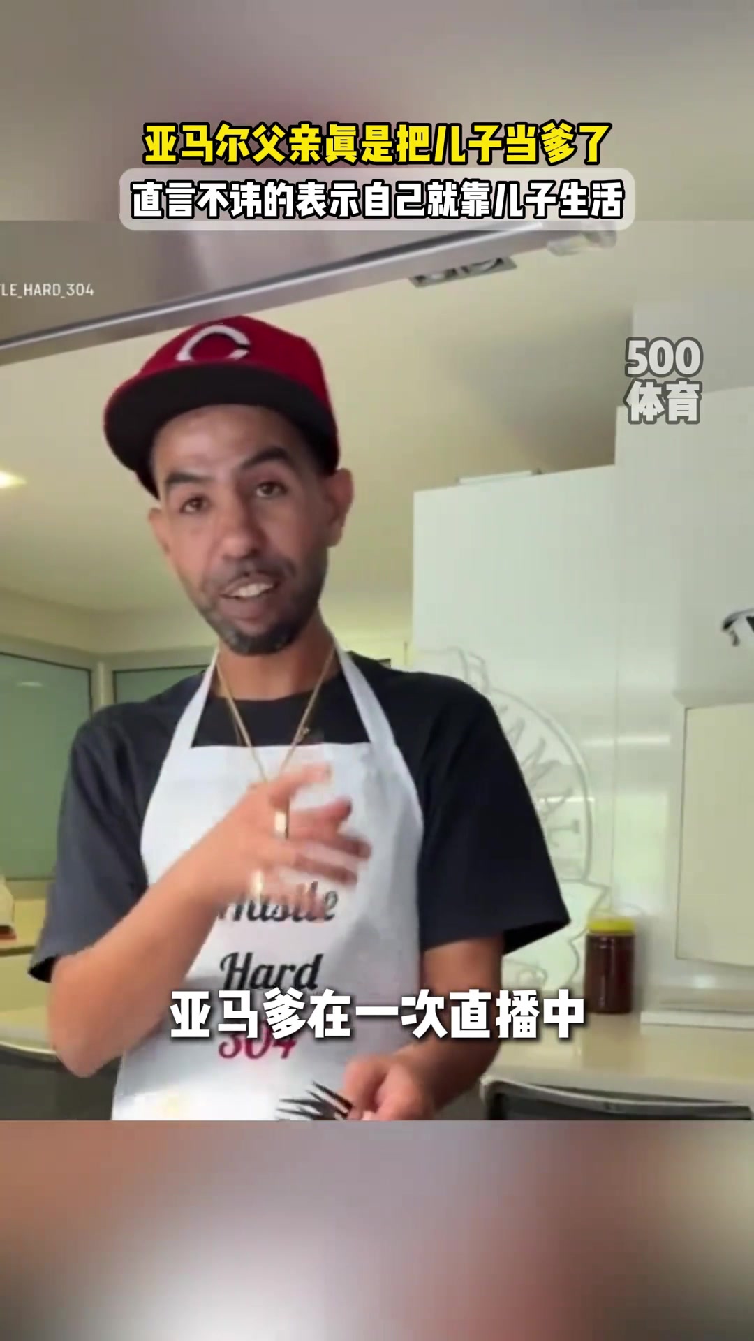 亞馬爾爹演都不演了！直播表示：我就是靠?jī)鹤由畹??