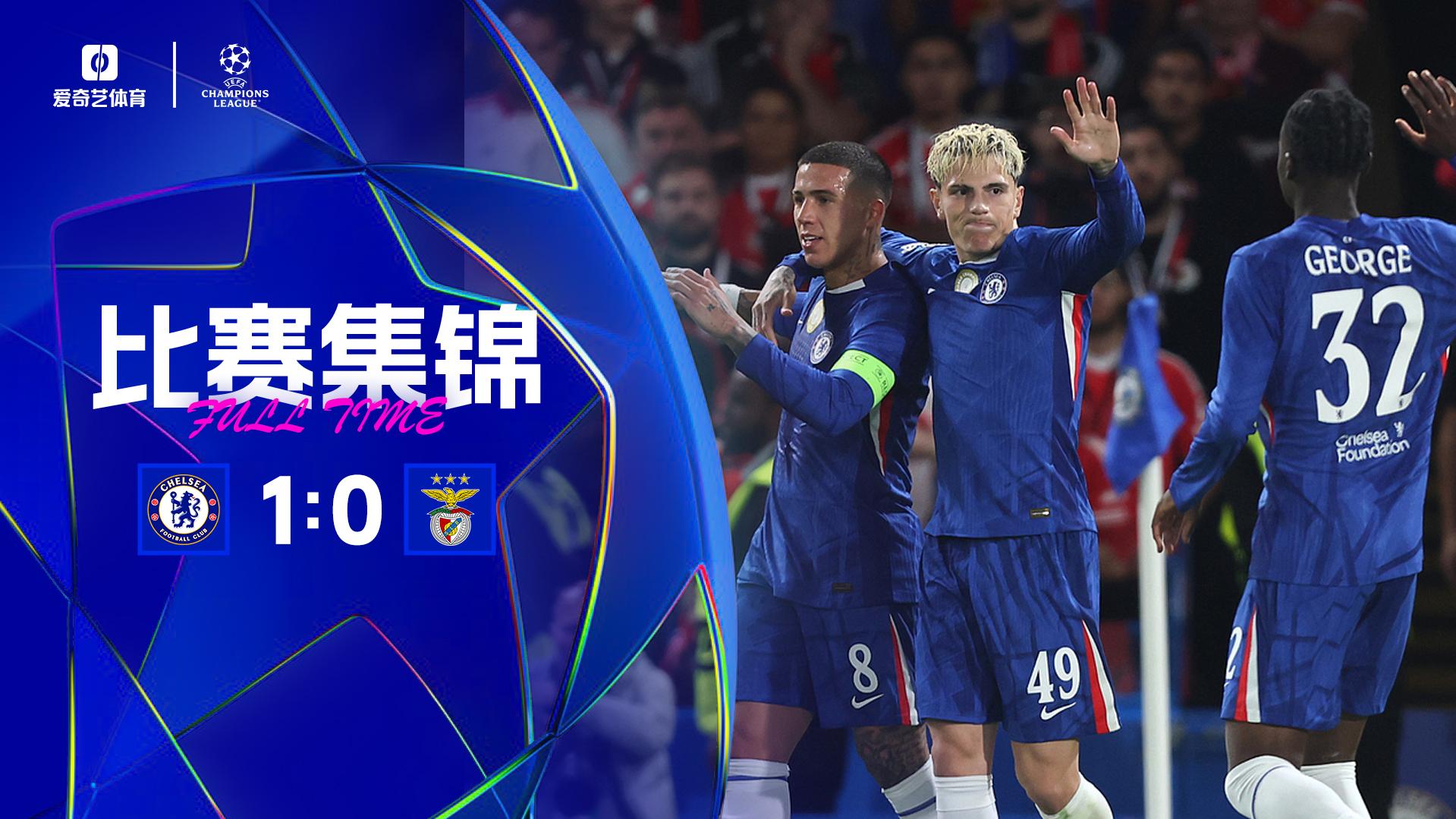 首胜！切尔西1-0本菲卡 穆帅重回蓝桥 加纳乔造乌龙佩德罗染红