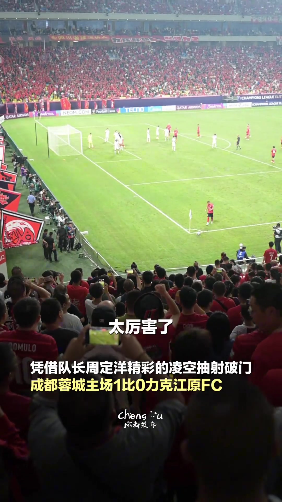 取得亚冠正赛首胜，凤凰山主场球迷：欢迎各地球迷来享受成都
