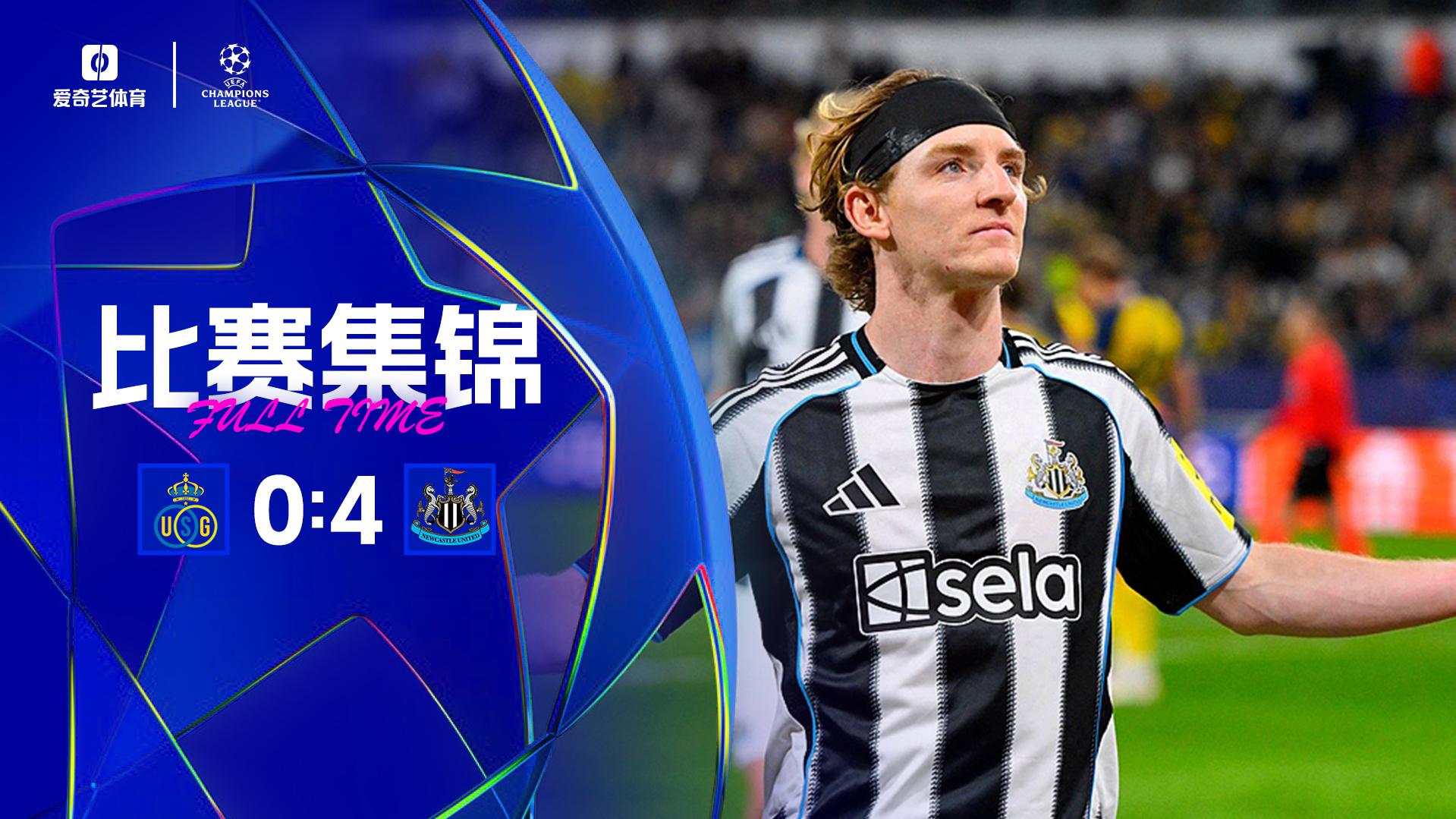 欧冠首胜!纽卡4-0圣吉罗斯 戈登点球双响 沃尔特马德连场建功