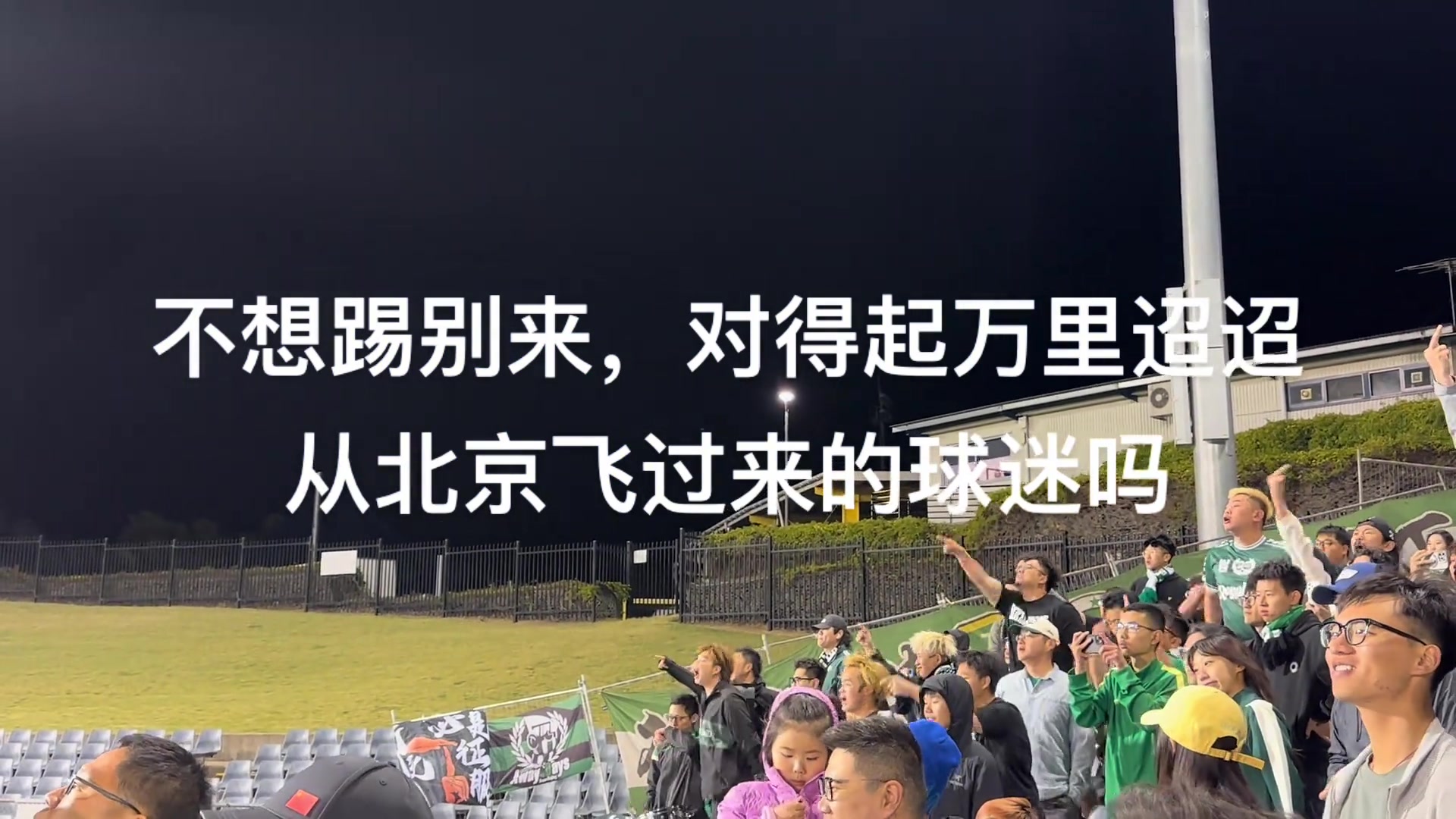 實(shí)拍：國(guó)安遠(yuǎn)征球迷罵完楊立瑜后，仍鼓勵(lì)了近距離謝場(chǎng)的國(guó)安球員