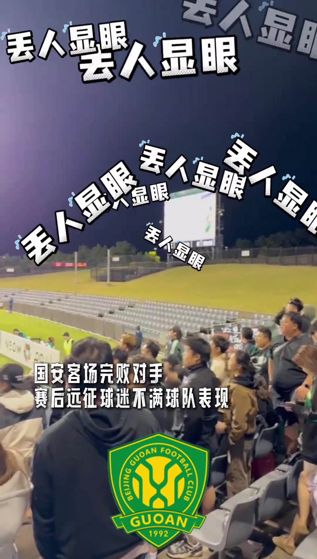 怒其不爭(zhēng)！亞冠客場(chǎng)完?。?shí)拍：國(guó)安遠(yuǎn)征軍大罵“丟人現(xiàn)眼”