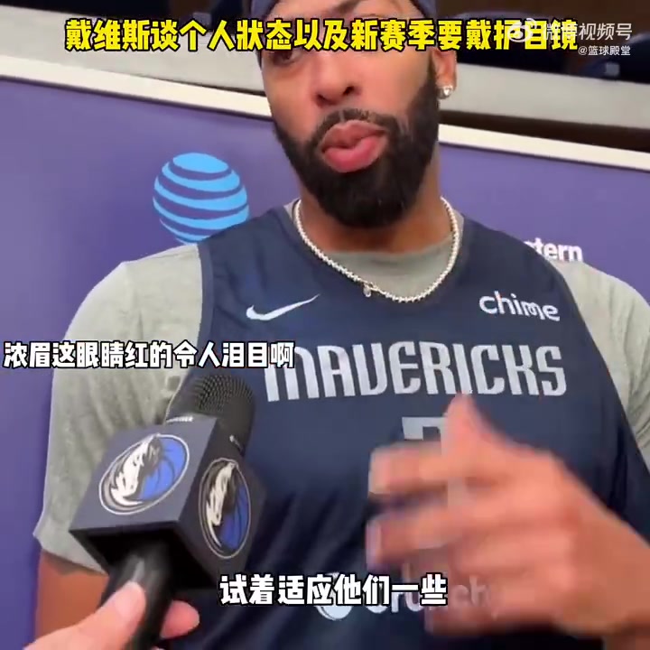 以后的生涯都将佩戴护目镜！浓眉接受采访，这眼睛红得让人心