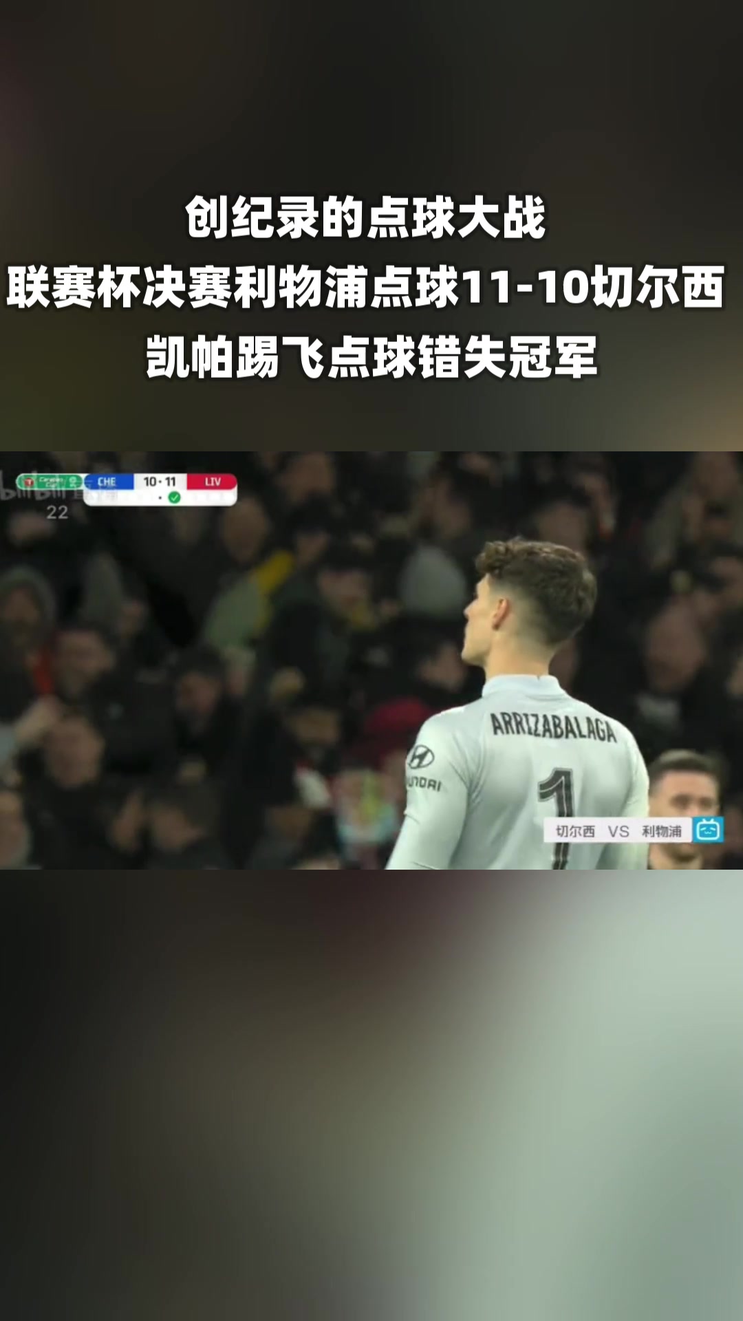凯帕射飞点球！联赛杯决赛名场面！利物浦点球11-10切尔西！